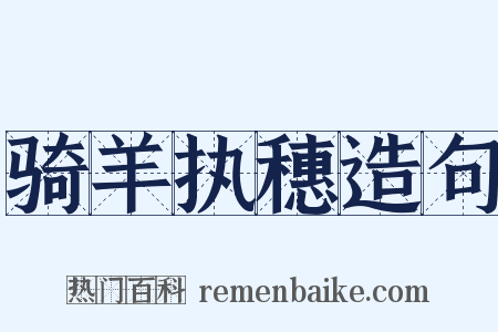 骑羊执穗造句是什么意思的图片
